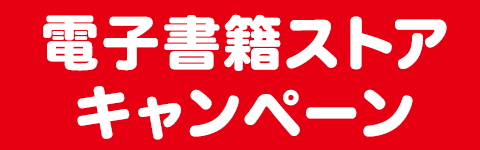 電子書籍ストアキャンペーン