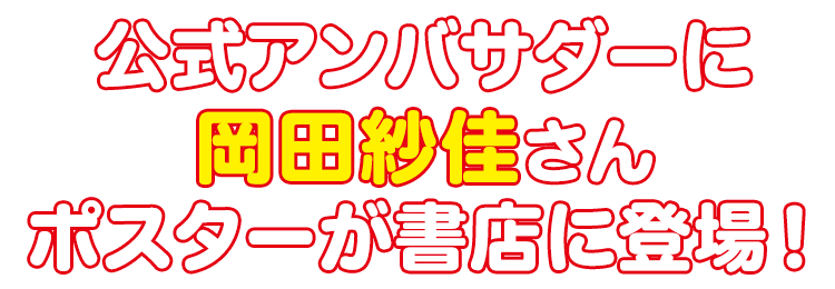 公式アンバサダーに岡田紗佳さんポスターが書店に登場！