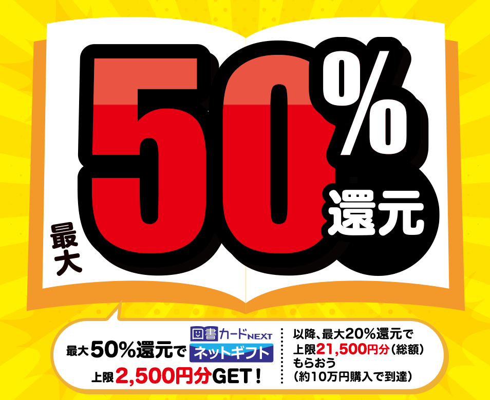 最大50％還元　最大50％還元で図書カードネットギフト上限2,500円分GET！　以降、最大20％還元で上限21,500円分（総額）もらおう（約10万円購入で到達）