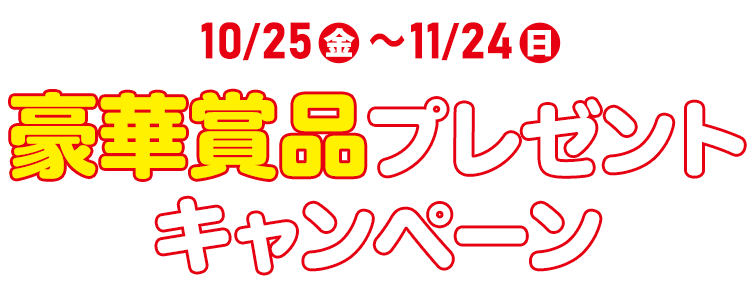 10/25(金)～11/24(日)豪華賞品プレゼントキャンペーン