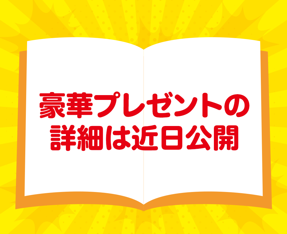 豪華プレゼントの詳細は近日公開