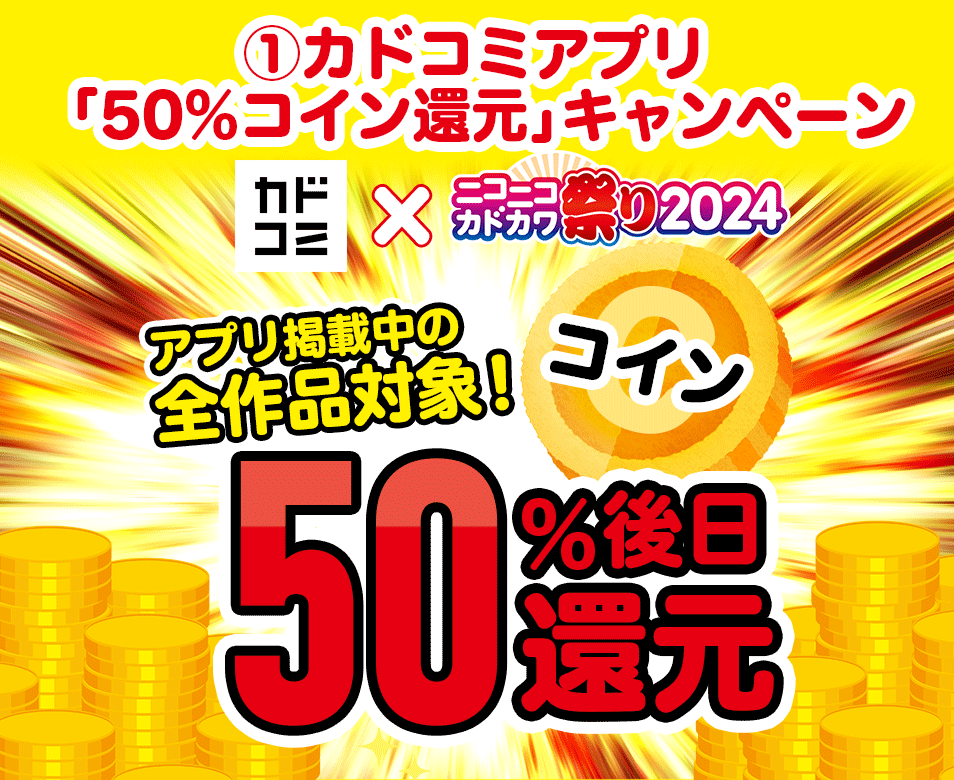 ①カドコミアプリ 「50%コイン還元」キャンペーン