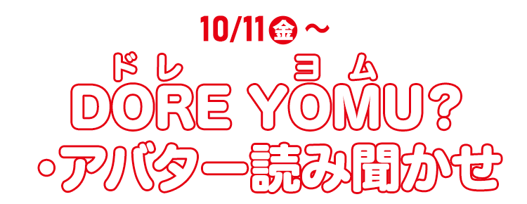 10/11(金)～ DORE YOMU？（ドレヨム？）・アバター読み聞かせ