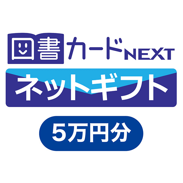 【抽選で15名様】図書カードネットギフト 5万円分