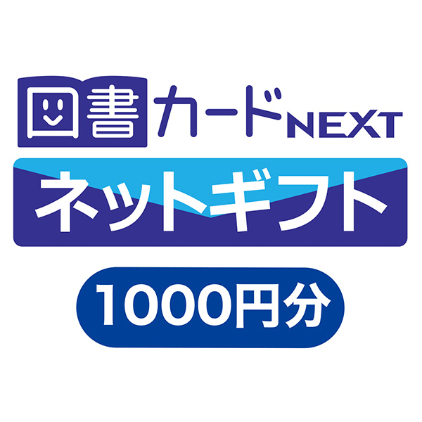 【抽選で2360名様】図書カードネットギフト 1000円分