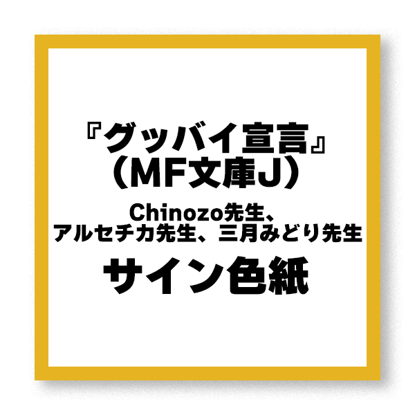 【抽選で3名様】『グッバイ宣言』（MF文庫J）Chinozo先生、アルセチカ先生、三月みどり先生サイン色紙