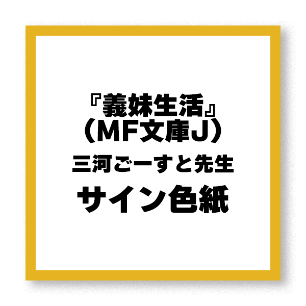 【抽選で1名様】『義妹生活』（MF文庫J）三河ごーすと先生サイン色紙