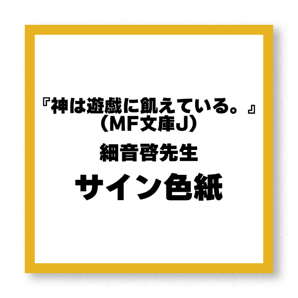 【抽選で1名様】『神は遊戯に飢えている。』（MF文庫J）細音啓先生サイン色紙