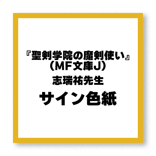 【抽選で1名様】『聖剣学院の魔剣使い』（MF文庫J）志瑞祐先生サイン色紙