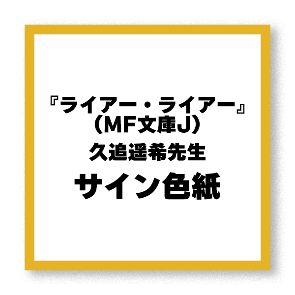 【抽選で1名様】『ライアー・ライアー』（MF文庫J）久追遥希先生サイン色紙