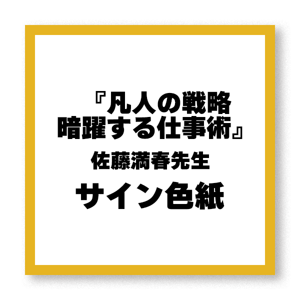 【抽選で5名様】『凡人の戦略　暗躍する仕事術』佐藤満春先生サイン色紙