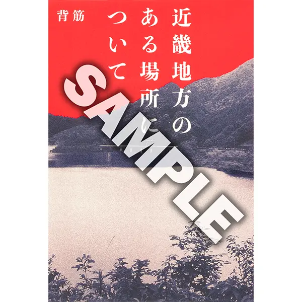 【抽選で3名様】『近畿地方のある場所について』サイン本（文芸単行本）背筋先生サイン本