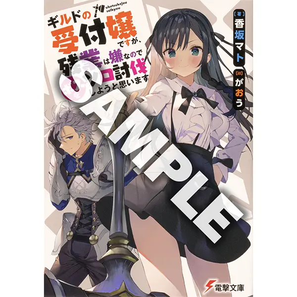 【抽選で3名様】『ギルドの受付嬢ですが、残業は嫌なのでボスをソロ討伐しようと思います』（電撃文庫）香坂マト先生サイン本