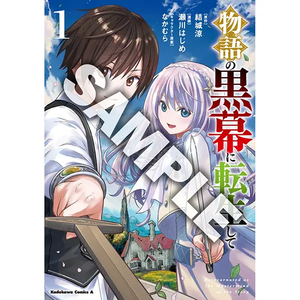 【抽選で2名様】『物語の黒幕に転生して』（ 角川コミックス・エース）瀬川はじめ先生サイン本