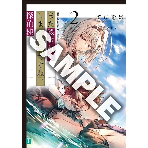 【抽選で2名様】『また殺されてしまったのですね、探偵様２』（MF文庫J）てにをは先生、りいちゅ先生サイン本