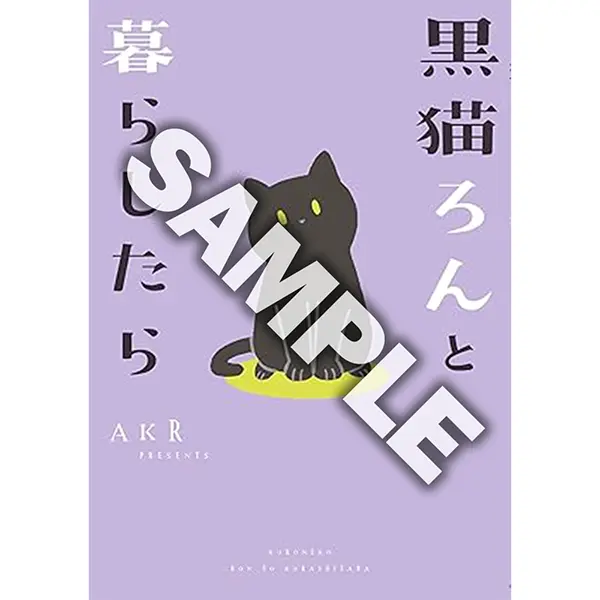 【抽選で5名様】『黒猫ろんと暮らしたら 1』AKR先生サイン本