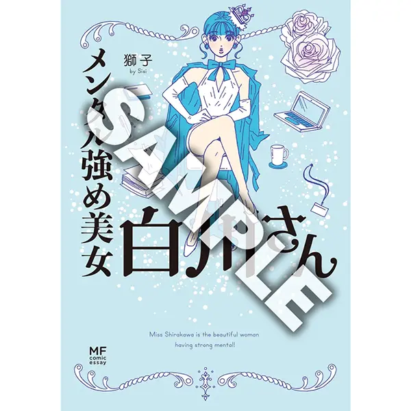 【抽選で5名様】『メンタル強め美女白川さん1』獅子先生サイン本