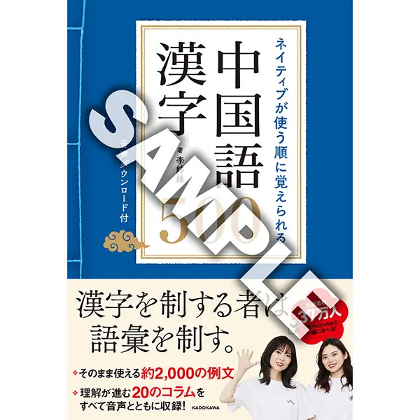 【抽選で3名様】『ネイティブが使う順に覚えられる　中国語漢字500』李姉妹さんサイン本