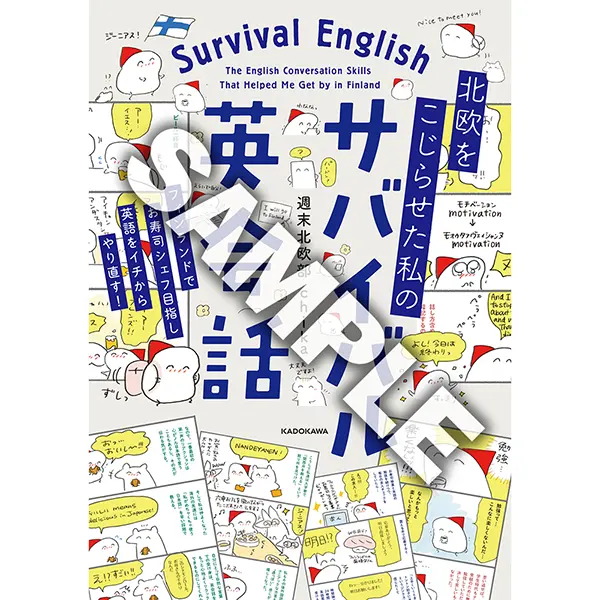 【抽選で5名様】『北欧をこじらせた私の サバイバル英会話』週末北欧部 chikaさんサイン本