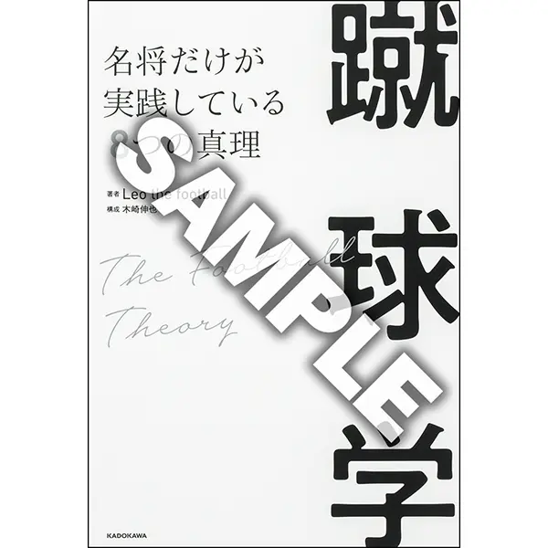 【抽選で2名様】『蹴球学　名将だけが実践している８つの真理』Leo the footballさん、木崎伸也さんサイン本