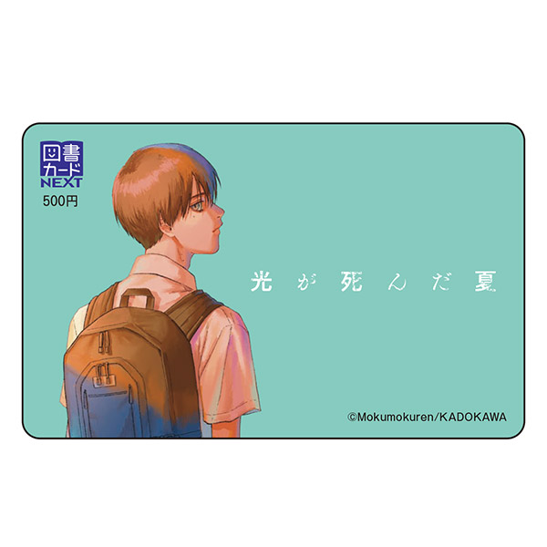 【抽選で5名様】『光が死んだ夏』図書カードNEXT 500円分