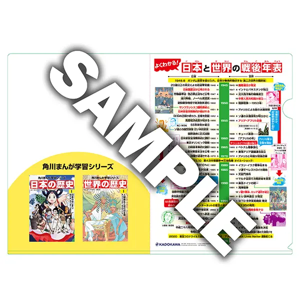 【抽選で400名様】『日本の歴史』『世界の歴史』（角川まんが学習シリーズ）クリアファイル