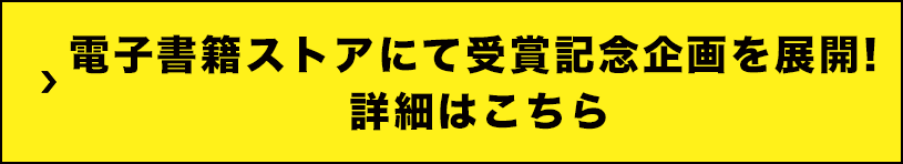 電子書籍ストアにて受賞記念企画を展開！詳細はこちら