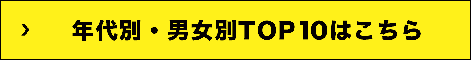 年代別・男女別TOP10はこちら