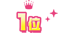 1位