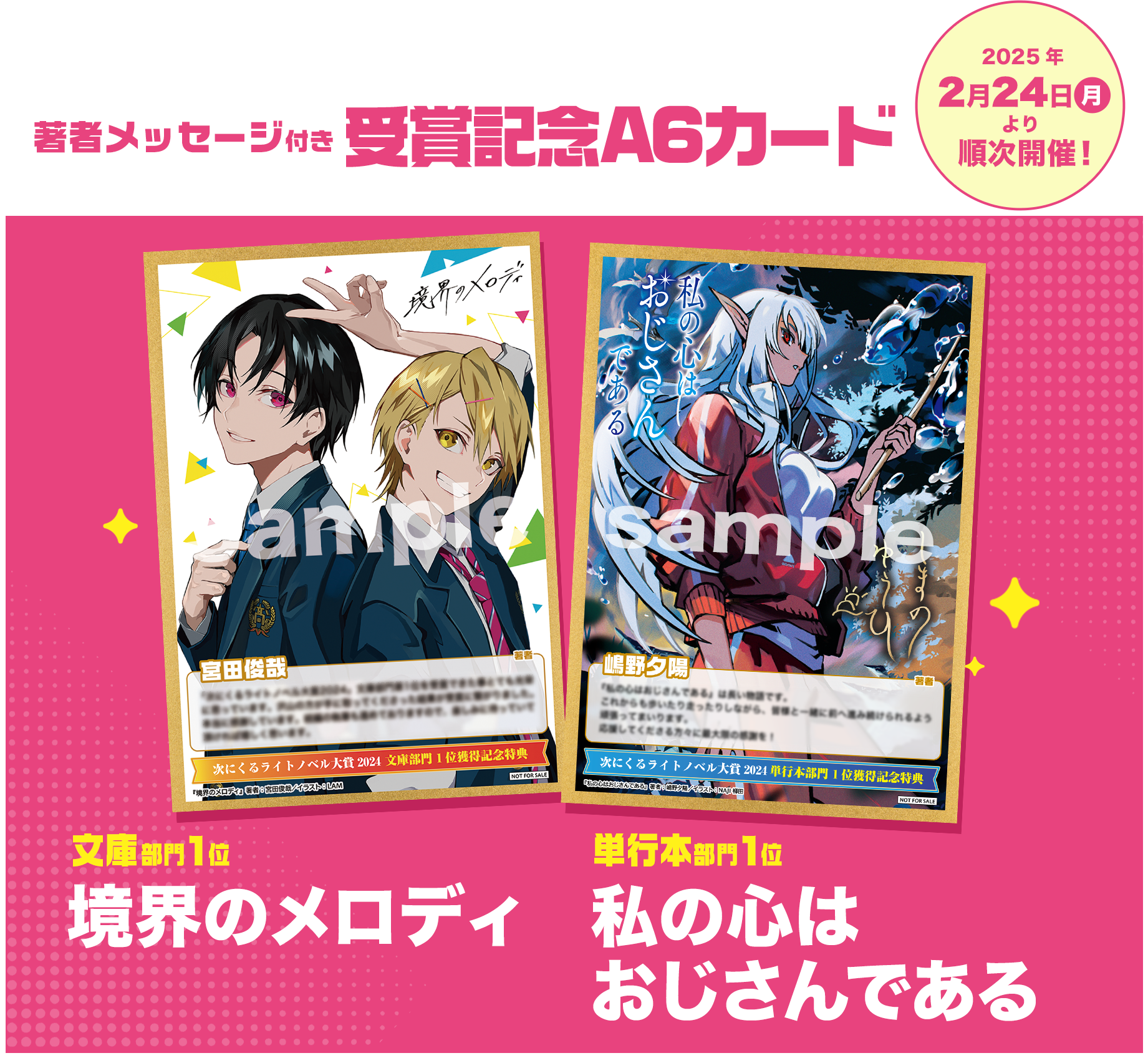 著者メッセージ付き受賞記念A6カード 2025年2月24日(月)より順次開催！