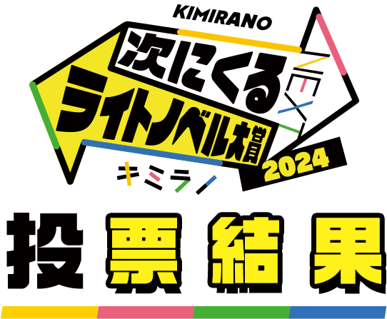 次にくるライトノベル大賞2024 結果発表