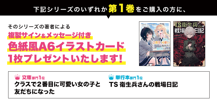 下記シリーズのいずれか第1巻をご購入の方に、そのシリーズの著者や原作者による複製サイン&メッセージ付き色紙風A6イラストカードを1枚プレゼントいたします!● 文庫部門1位 いのちの食べ方 ● 単行本部門1位 悪役令嬢は溺愛ルートに入りました!?