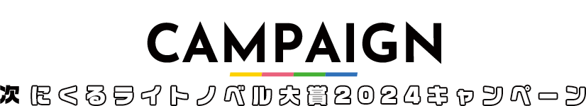 次にくるライトノベル大賞2024キャンペーン｜次にくるライトノベル大賞2024