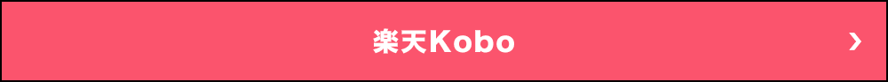 楽天Kobo