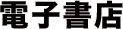 電子書籍
