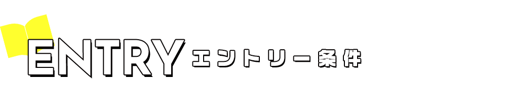 エントリー条件