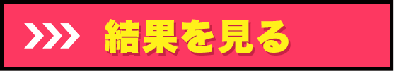 結果を見る