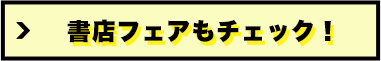 書店フェアもチェック！