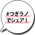 #つぎラノでシェア！