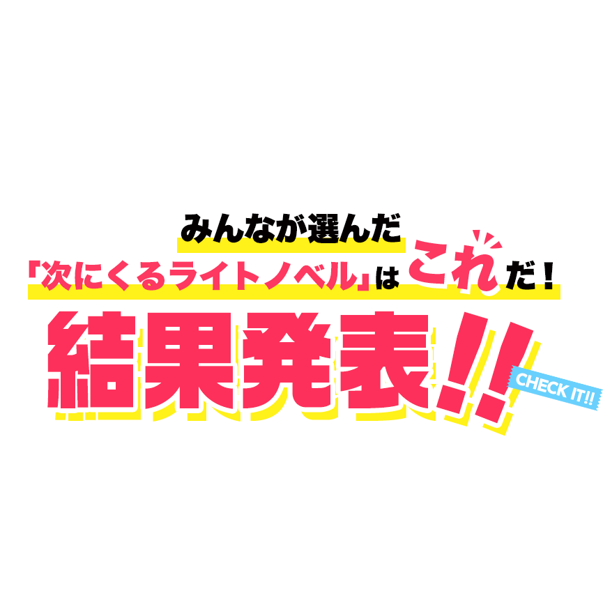 みんなが選んだ「次にくるライトノベル」はこれだ！結果発表！