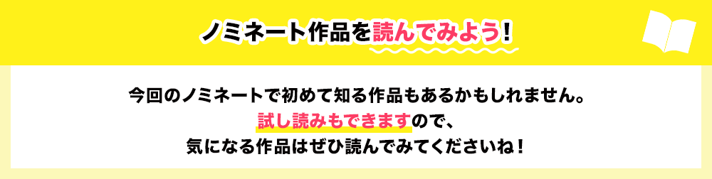 ノミネート作品を読んでみよう！今回のノミネートで初めて知る作品もあるかもしれません。試し読みもできますので、気になる作品はぜひ読んでみてくださいね！