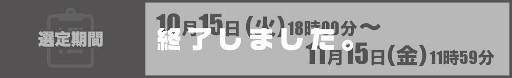 選定期間：10月15日（火）18時00分～11月15日（金）11時59分