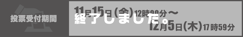 投票受付期間：11月15日（金）12時00分～12月5日（木）17時59分