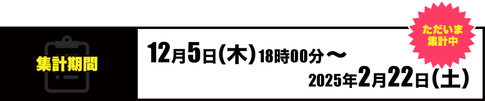 [ただいま集計中！]集計期間：12月5日（木）18時00分～2025年2月22日（土）