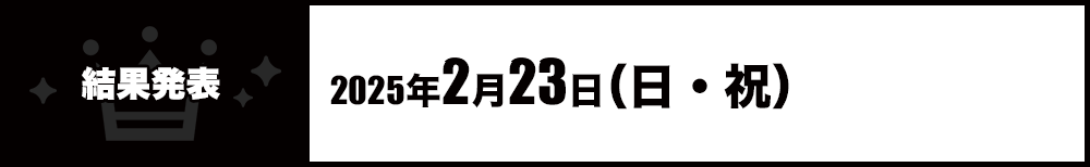 結果発表：2025年2月23日（日・祝）