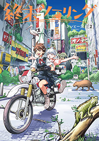 『終末ツーリング』 第２巻