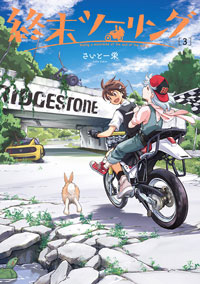 『終末ツーリング』 第３巻