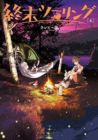 『終末ツーリング』 第４巻