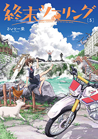 『終末ツーリング』 第５巻