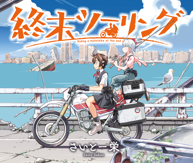 終末ツーリング